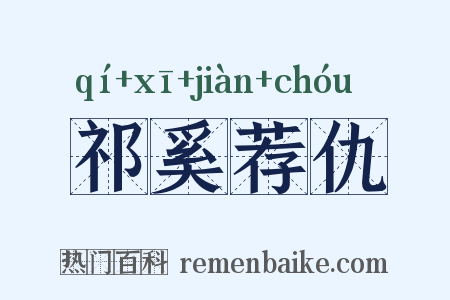 祁奚荐仇是什么意思的图片